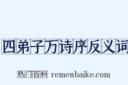 四弟子万诗序反义词是什么意思的图片
